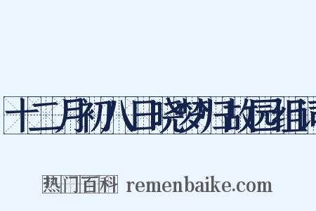十二月初八日晓梦归故园组词是什么意思的图片